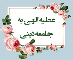 عطـیه الهـی بـه جـامعـه دینـی (فتح/26)