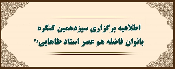 اطلاعیه برگزاری سیزدهمین کنگره بانوان فاضله هم عصر استاد طاهایی ره