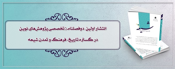 انتشار اولین دوفصلنامۀ تخصصی پژوهش‌های نوین در گستره تاریخ، فرهنگ و تمدن شیعه