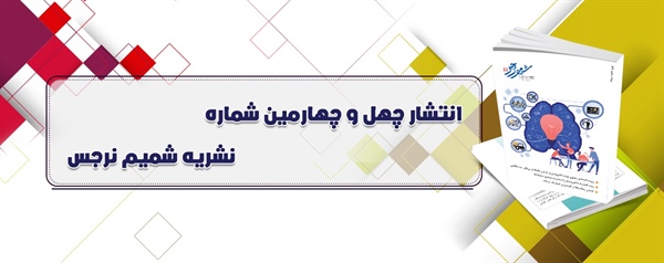 انتشار چهل و چهارمین شماره دو فصلنامه بين المللي شميم نرجس