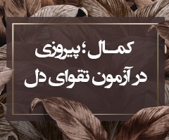 ادب، زیبایی و تربیـت (حجرات/ 3)