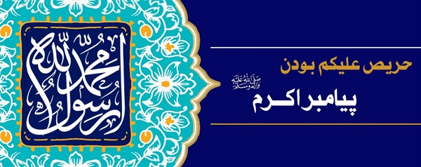 حریص علیکم بودن پیامبر صلی الله علیه و آله و سلم