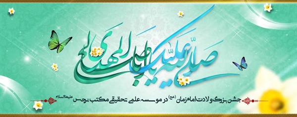 اطلاعیه برگزاری جشن بزرگ ولادت امام زمان (عج)