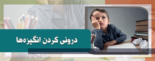 درونی کردن انگیزه ها