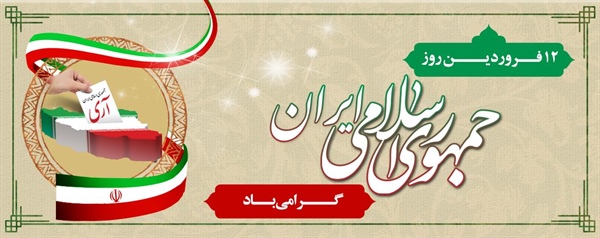 12 فروردین روز جمهوری اسلامی ایران گرامی باد