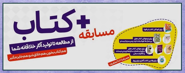 مسابقه بزرگ کتابخوانی "➕کتاب"