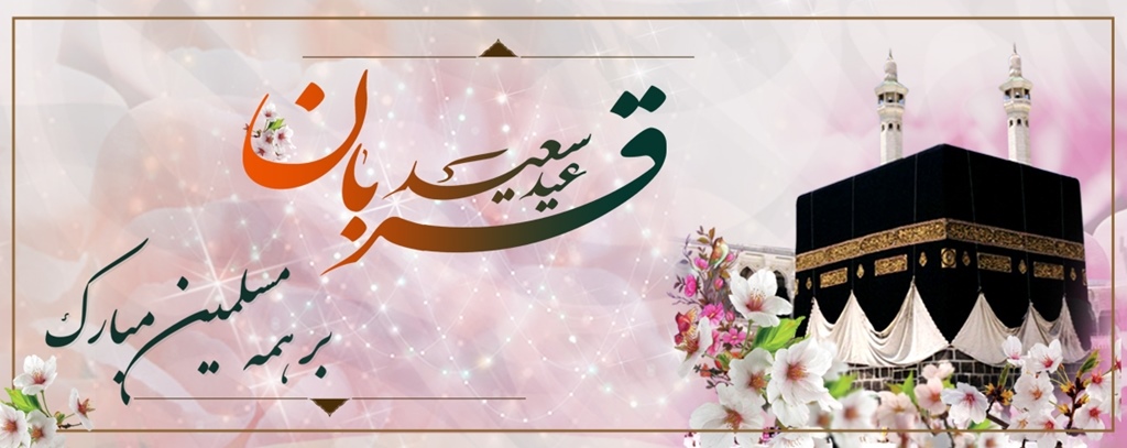 عید سعید قربان بر همه مسلمانان جهان مبارک باد