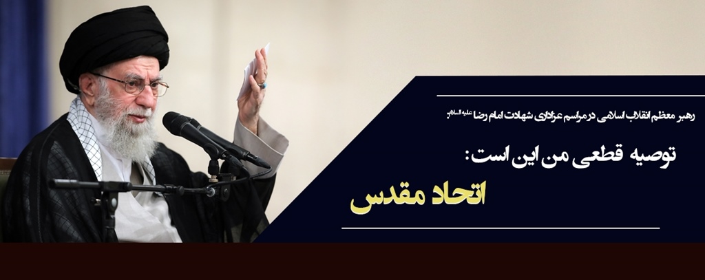 بیانات در مراسم عزاداری شهادت امام رضا علیه‌السلام
