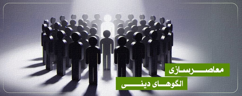 معاصرسازی الگوهای دینی