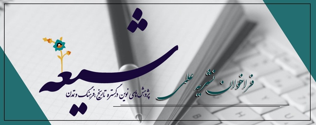 فراخوان دوفصلنامه علمی پژوهش‌های نوین در گستره تاریخ، فرهنگ و تمدن شیعه