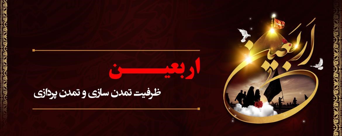 آیا اربعین ظرفیت تمدن سازی و تمدن پردازی دارد؟
