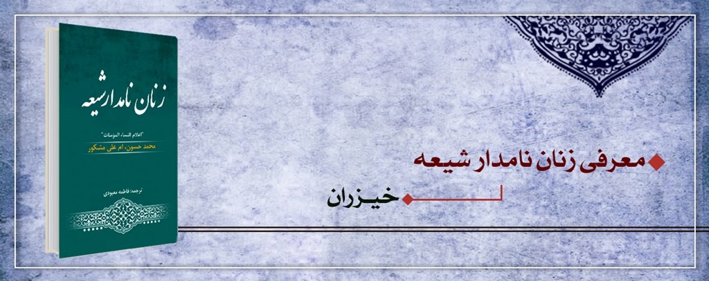 معرفی زنان نامدار شیعه (خیزران)