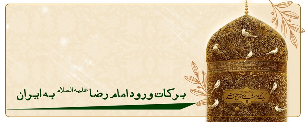 برکات ورود امام رضا علیه السلام به ایران