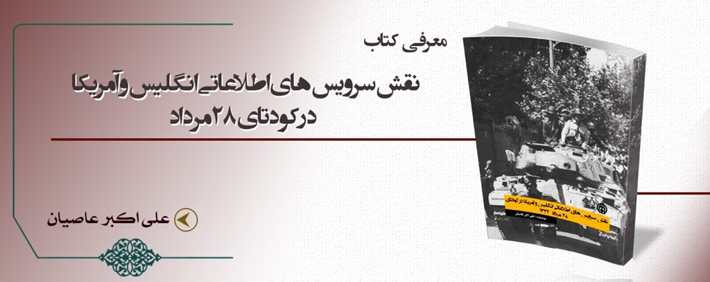 معرفی کتاب «نقش سرویس‌های اطلاعاتی انگلیس و آمریکا در کودتای ۲۸ مرداد»