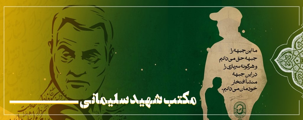 مکتب شهید سلیمانی