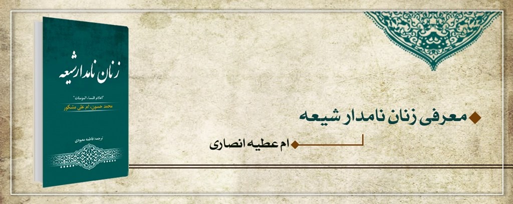زنان نامدار شیعه (ام عطیه انصاری)