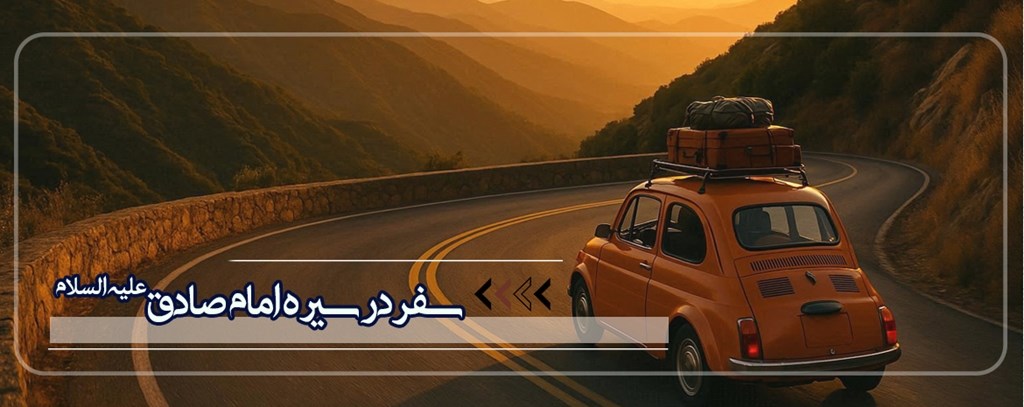 سفر در سیره امام صادق علیه السلام