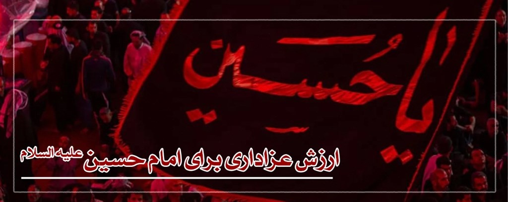 ارزش عزادای برای امام حسین علیه السلام