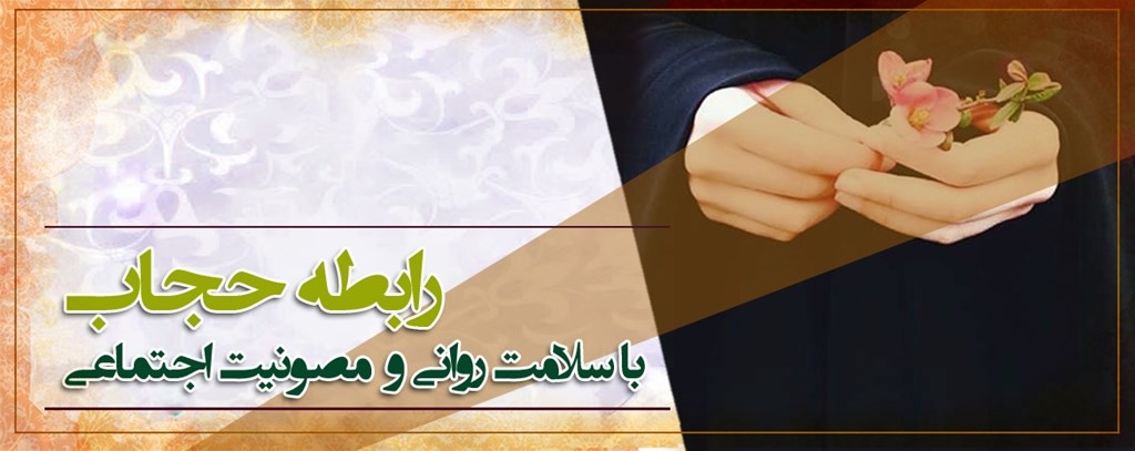 رابطه حجاب با سلامت روانی و مصونیت اجتماعی
