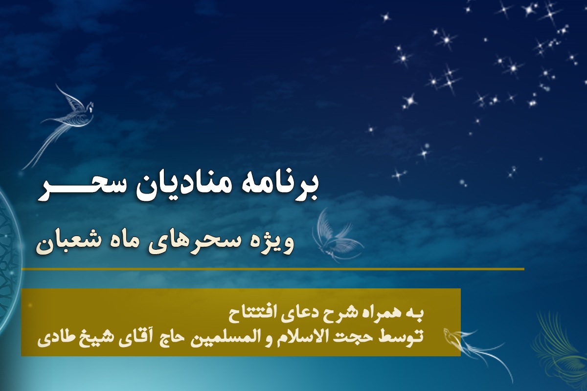 منادیان سحر ویژه‌ سحرهای ماه شعبان