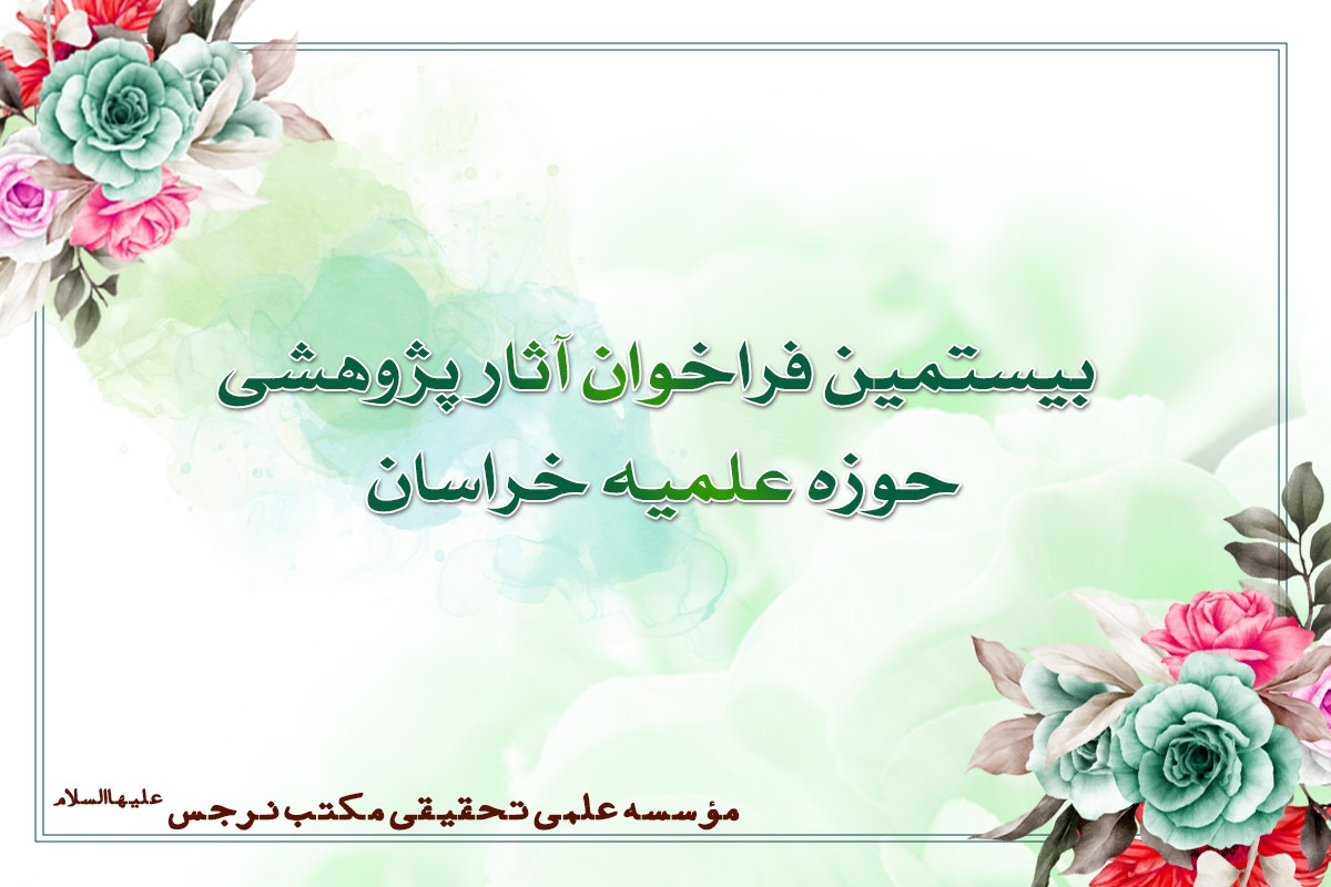 نتایج بیستمین فراخوان آثار پژوهشی حوزه‌ی علمیه‌ی خراسان