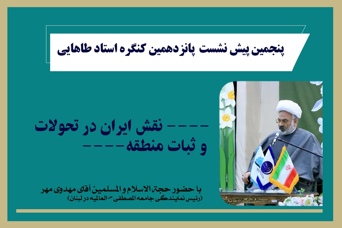 پنجمین پیش نشست پانزدهمین کنگره استاد طاهایی