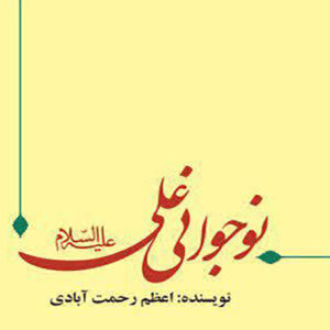 نوجوانی امام علی علیه السلام