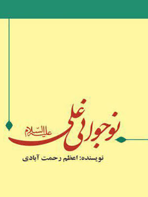 نوجوانی امام علی علیه السلام
