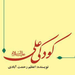 کودکی امام علی علیه السلام