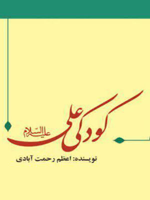 کودکی امام علی علیه السلام