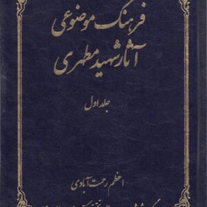فرهنگ موضوعی آثار شهید مطهری