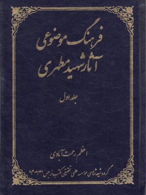 فرهنگ موضوعی آثار شهید مطهری