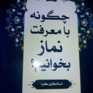 چگونه با معرفت نماز بخوانیم