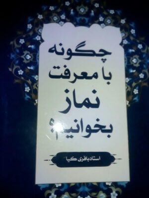 چگونه با معرفت نماز بخوانیم