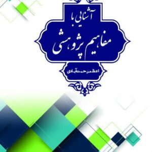 آشنایی با مفاهیم پژوهشی