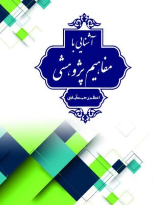 آشنایی با مفاهیم پژوهشی