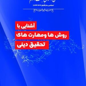 آشنایی با روش ها و مهارت های تحقیق دینی