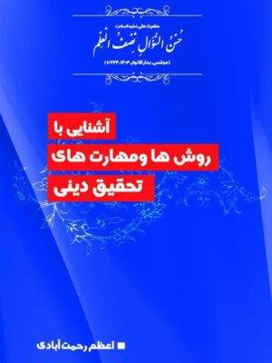 آشنایی با روش ها و مهارت های تحقیق دینی
