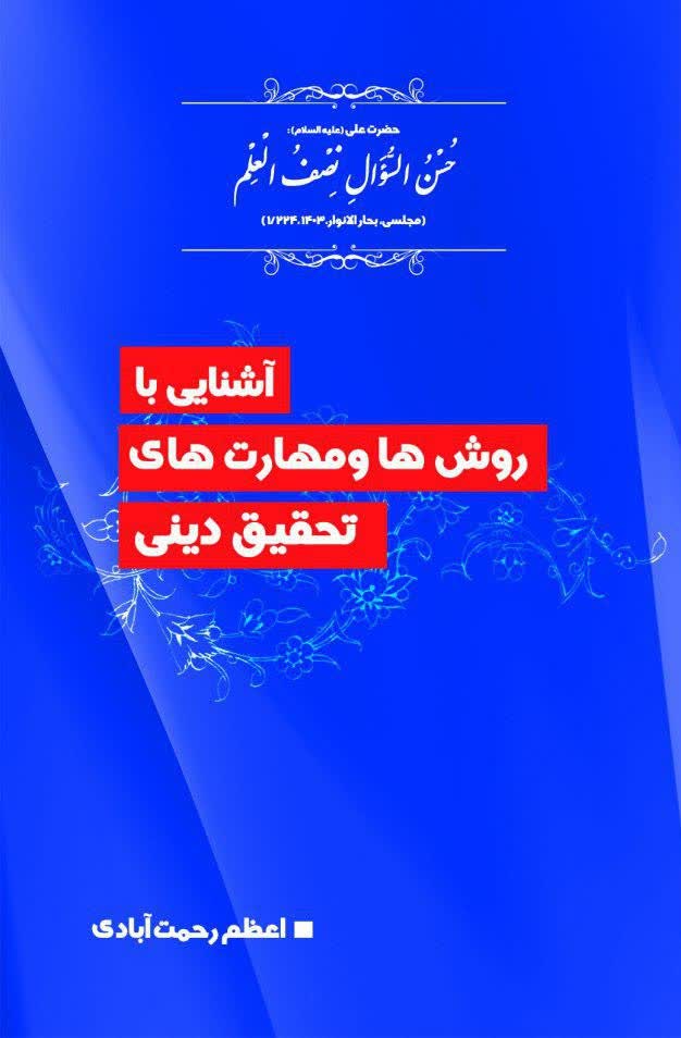 آشنایی با روش ها و مهارت های تحقیق دینی