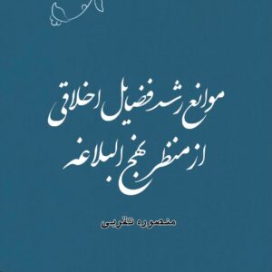 موانع رشد فضایل اخلاقی از منظر نهج‌البلاغه