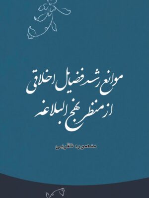 موانع رشد فضایل اخلاقی از منظر نهج‌البلاغه