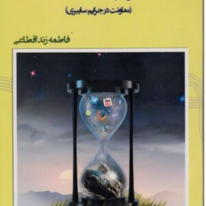 اعانه بر اثم (معاونت در جرایم سایبری)