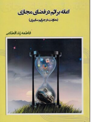 اعانه بر اثم (معاونت در جرایم سایبری)