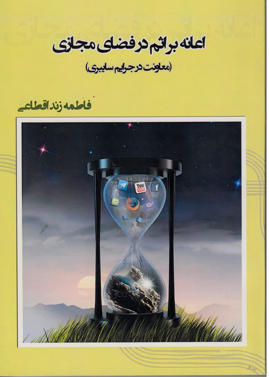 اعانه بر اثم (معاونت در جرایم سایبری)