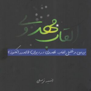 القاب مهدوی (بررسی و تحلیل القاب مهدوی در دیوان «الدرر المکنونه»)