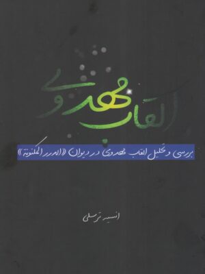 القاب مهدوی (بررسی و تحلیل القاب مهدوی در دیوان «الدرر المکنونه»)