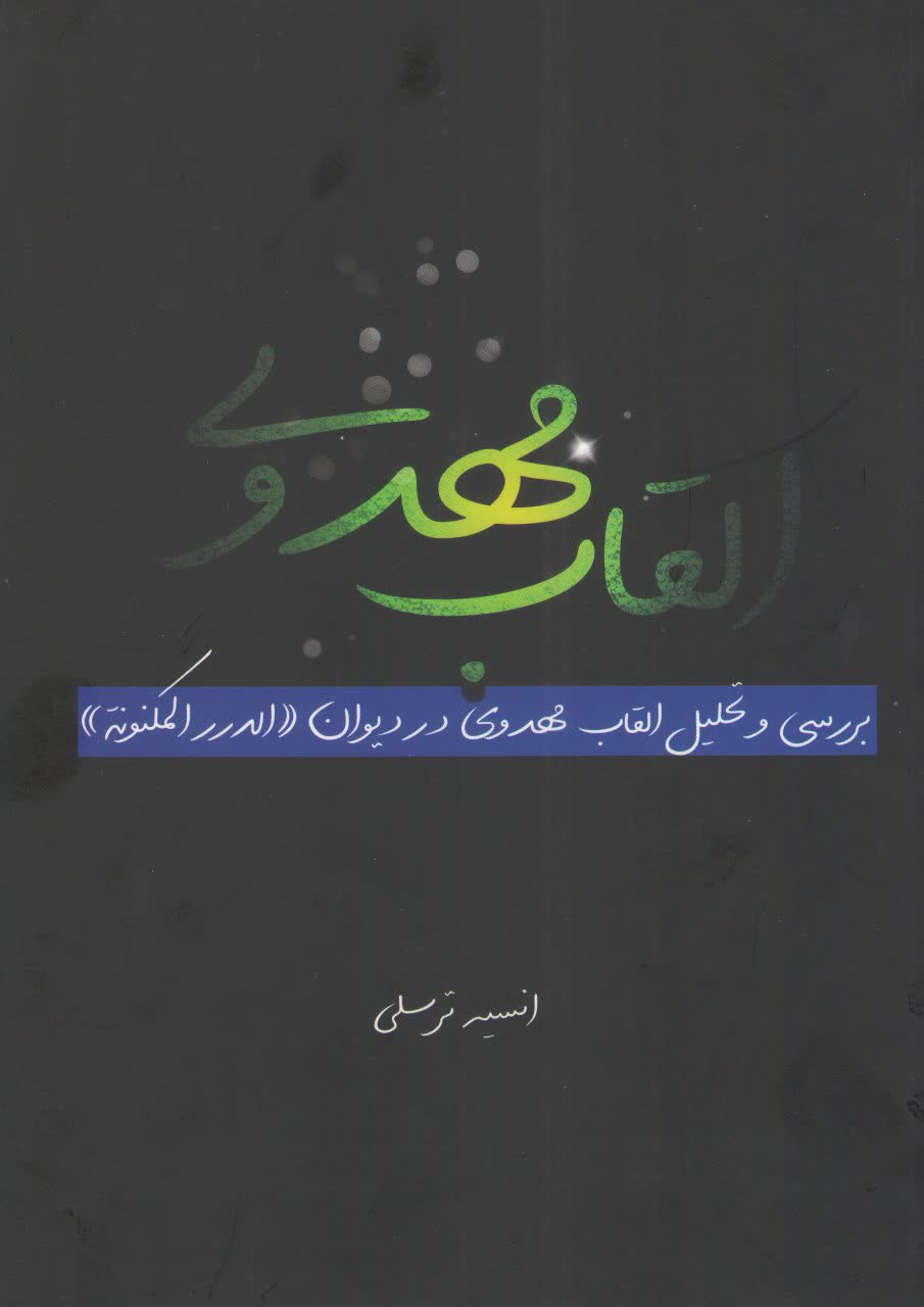 القاب مهدوی (بررسی و تحلیل القاب مهدوی در دیوان «الدرر المکنونه»)