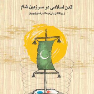 تمدن اسلامی در سرزمین شام (از برافتادن بنی امیه تا برآمدن ایوبیان)
