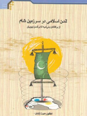 تمدن اسلامی در سرزمین شام (از برافتادن بنی امیه تا برآمدن ایوبیان)