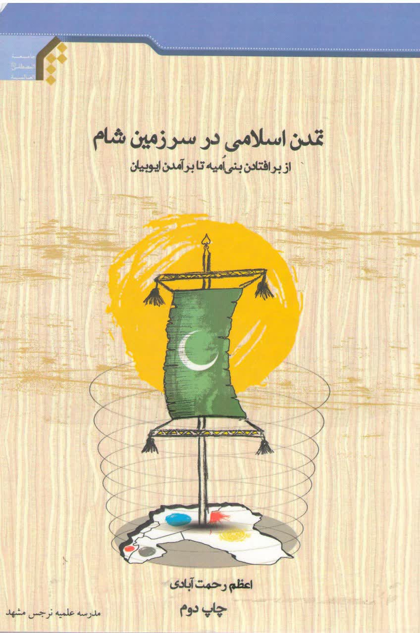 تمدن اسلامی در سرزمین شام (از برافتادن بنی امیه تا برآمدن ایوبیان)